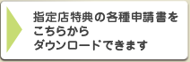 指定店特典の各種申請書ダウンロード