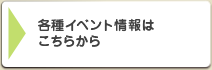県内地域で行われる各種イベント情報